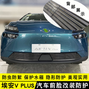 广汽埃安V plus中网外观改装饰条防虫网 前脸专用防护用品爆改件
