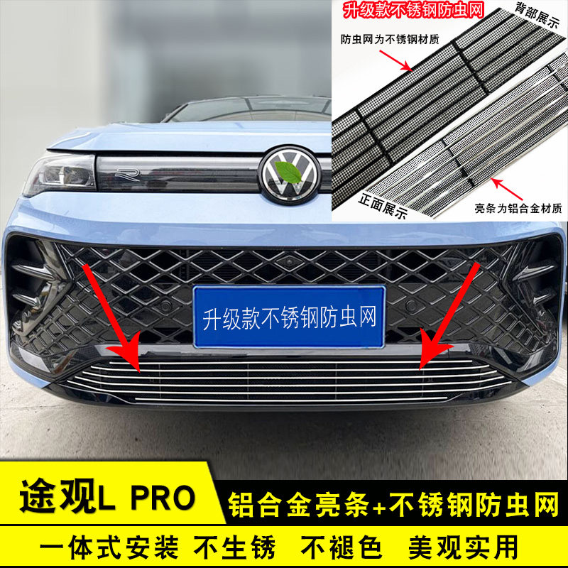 24-26款途观L中网防虫网前脸饰条