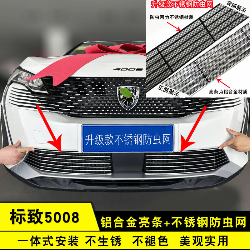 标致5008中网防虫网前脸专用饰条