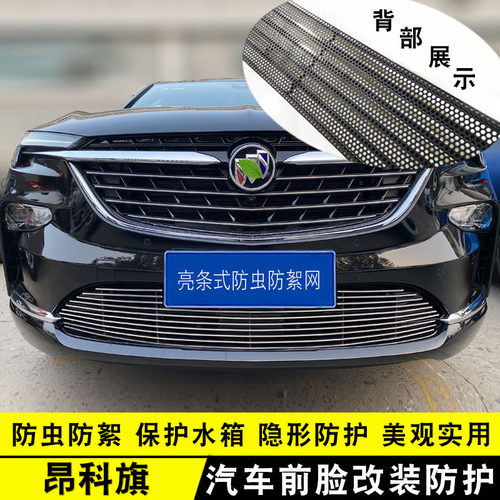 别克昂科旗中网改装防护亮条前脸