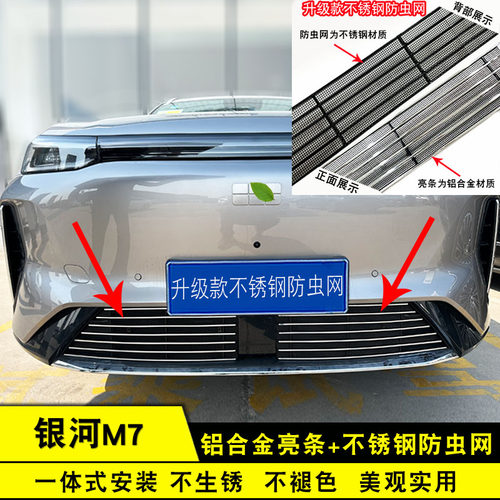 银河M7中网防虫网前脸专用