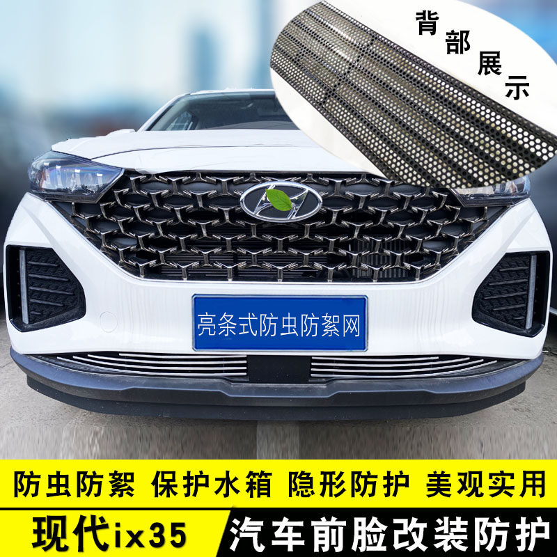 全新现代ix35中网改装饰条 前杠专用防护配件爆改防虫网汽车用品