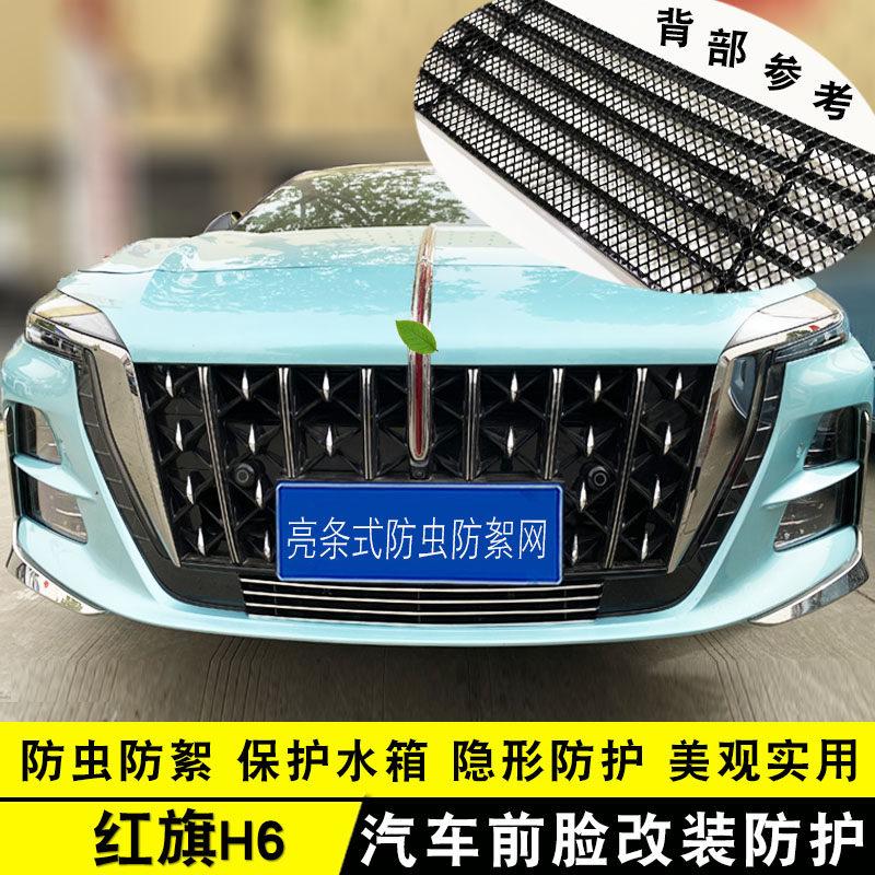 红旗H6中网装饰防虫网改装件 前脸保险杠汽车用品专用配件亮饰条