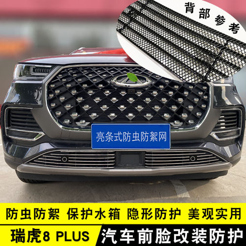 瑞虎8plus中网改装前脸亮条防虫