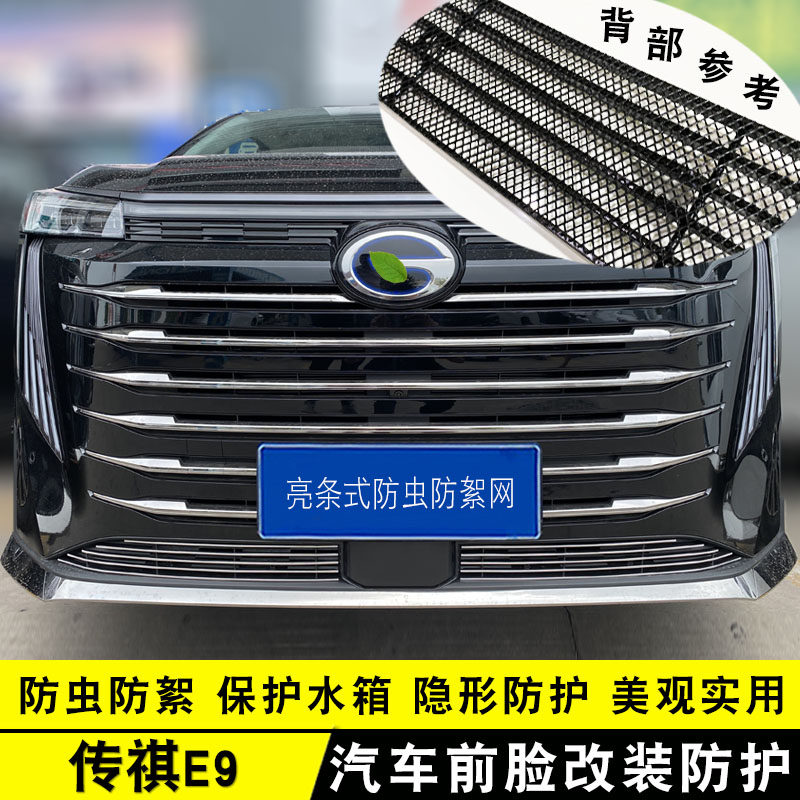 广汽传祺E9中网外观改装饰条前脸前杠专用防虫网汽车用品配件亮条