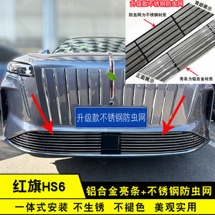 2026款红旗hs6phev中网防虫网 前脸格栅专用改装饰条汽车用品配件