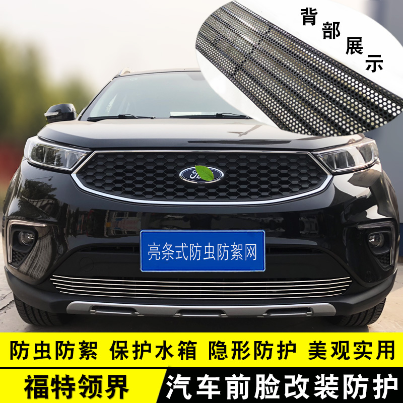 福特领界中网装饰条2019改装前脸