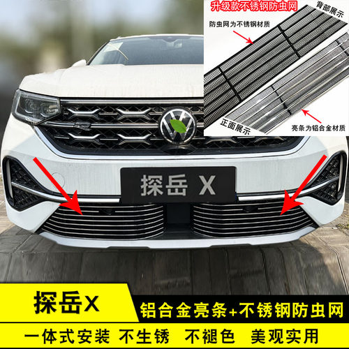 23-24款福斯探岳x中网防虫网外观改装件 前脸专用汽车配件装饰条