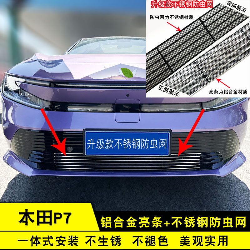 本田P7中网外观改装饰条前脸防护专用汽车用品配件前杠防虫网亮条