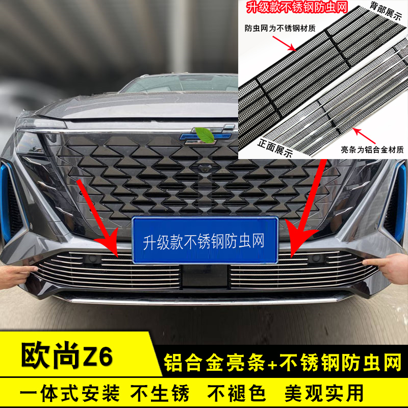 长安欧尚Z6中网防虫网改装饰条