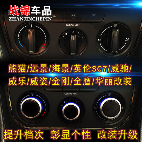 适用熊猫空调旋钮开关改装远景海景英伦SC7金刚金鹰配件专用威驰