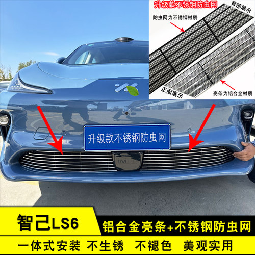 智己LS6中网改装饰条前脸防虫网