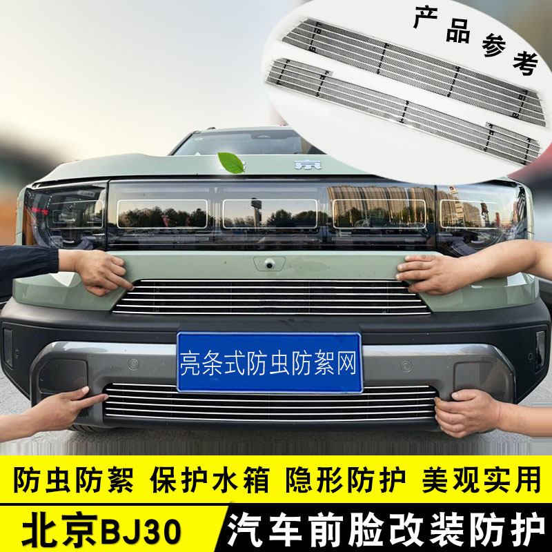 2024款北京吉普越野BJ30中网前脸专用改装饰条防虫网配件汽车用品