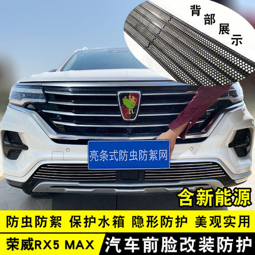 荣威rx5max中网改装前杠专用防护