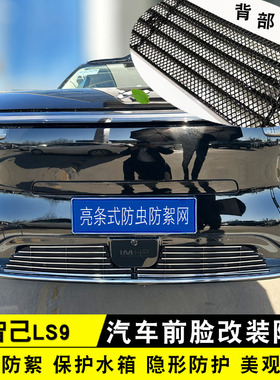 26款智己LS9中网外观件防虫网装饰条汽车前脸改装饰条专用防护网