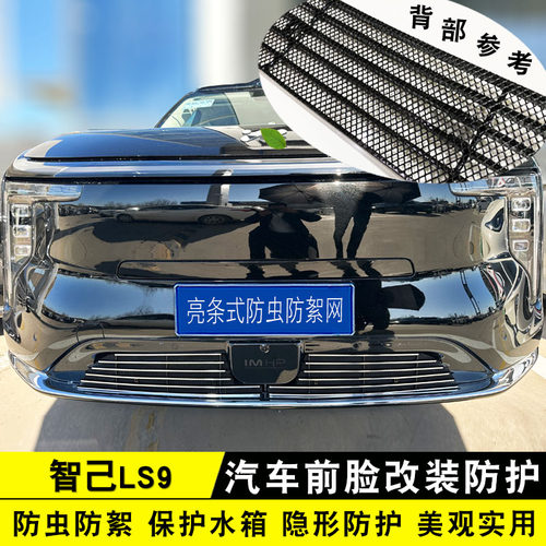 26款智己LS9中网防虫网装饰条