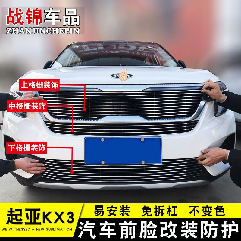 起亚傲跑KX3中网专用装饰亮条 汽车前格栅改装配件金属防护装饰条