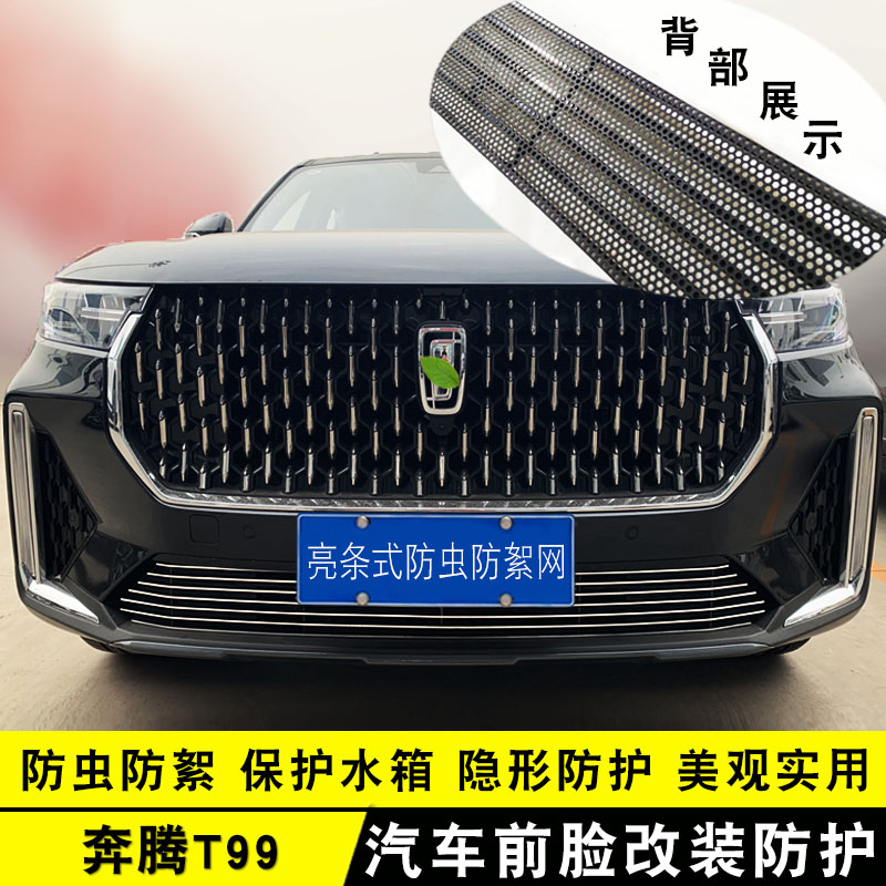 奔腾中网改装防虫防絮网装饰亮条