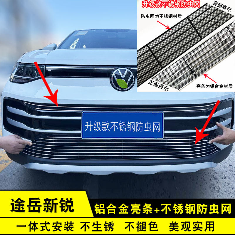 大众途岳新锐中网前脸防虫网前杠