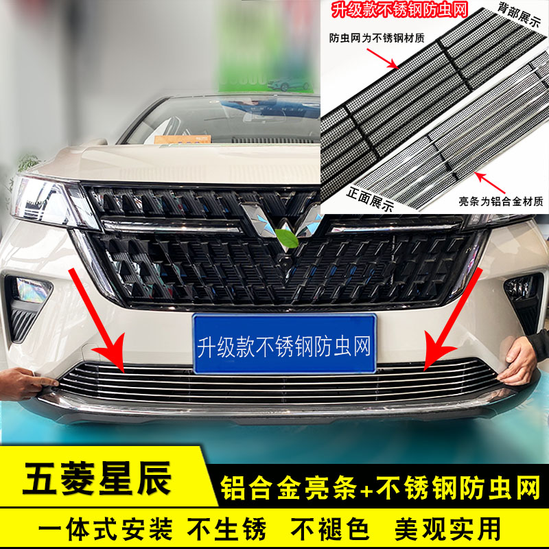 五菱星辰中网专用防虫网装饰条 前脸改装亮条配件汽车用品防护件