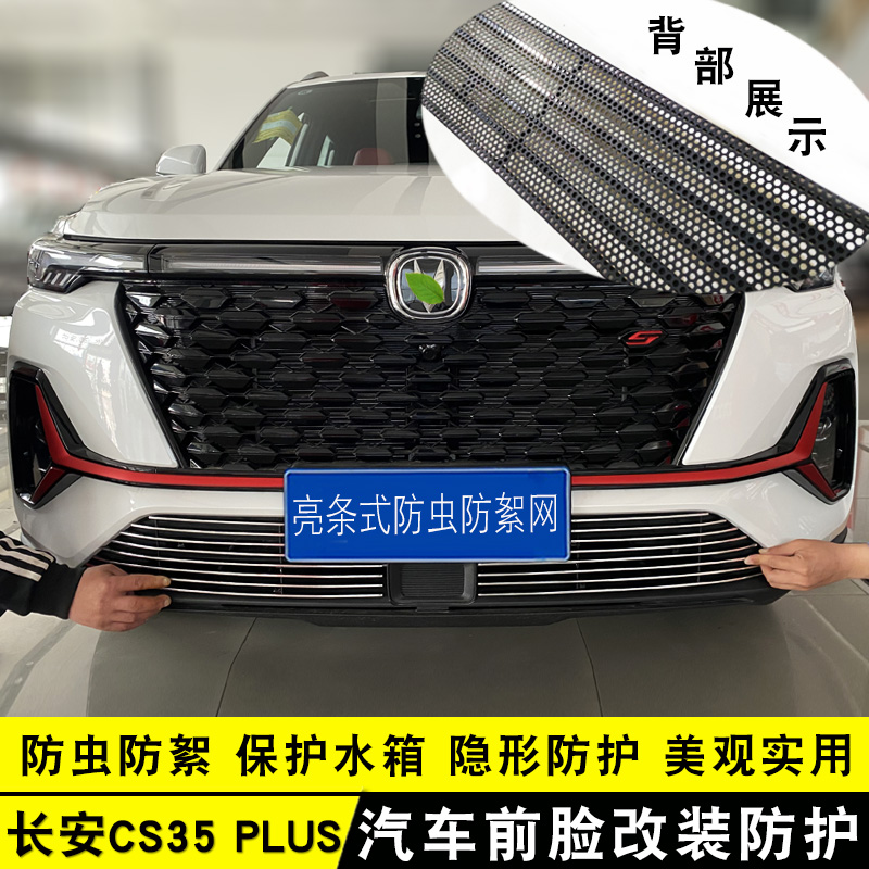 长安CS35plus蓝鲸版中网改装饰条前脸专用汽车用品防虫网配件亮条