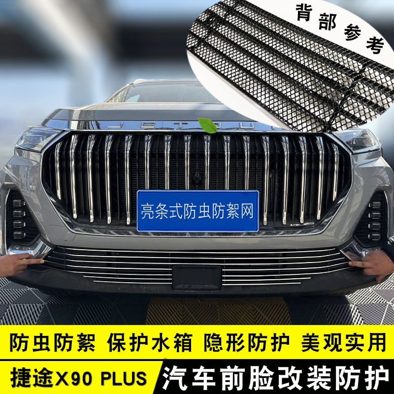 x90plus外观装饰条前脸捷途中网