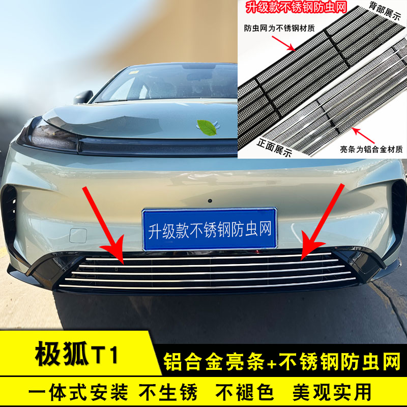 极狐T1中网防虫网前脸专用防护件