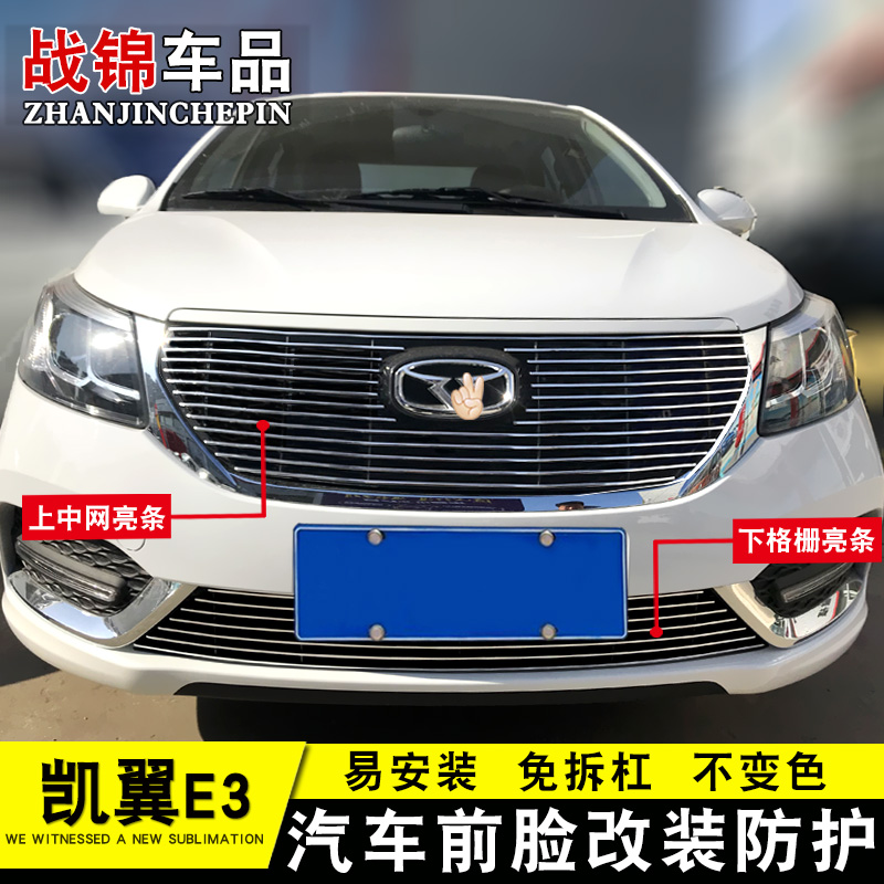 专用改装中网凯翼装饰条前脸格栅