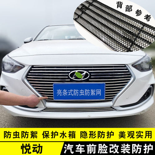 北京现代悦动中网改装饰条 前保险杠专用汽车用品防虫网配件亮条 - 封面