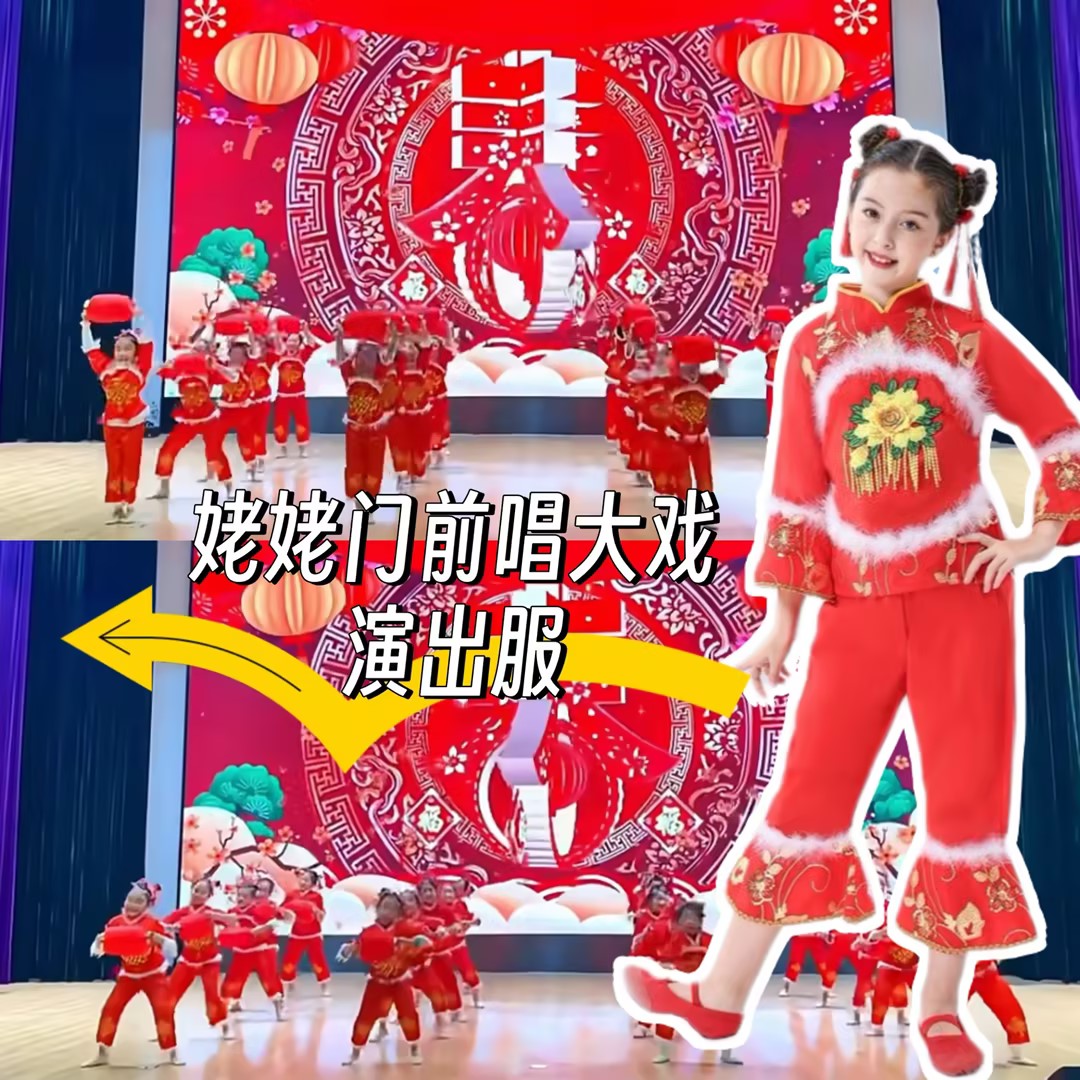 元旦姥姥门前唱大戏演出服小模样舞蹈服福娃闹新春福气要来到服装
