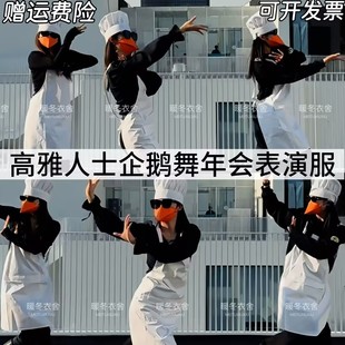 高雅人士企鹅舞蹈串烧年会搞笑表演服白色围裙鸭嘴口罩抽象舞蹈服