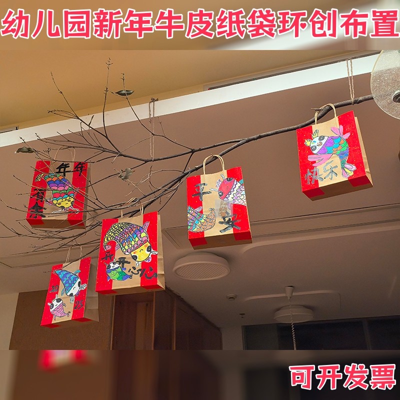 新年幼儿园环创装饰牛皮纸袋手工diy洒金宣纸非遗吊饰教室装饰品