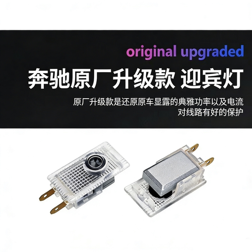 奔驰迎宾灯E级W210唯雅诺威霆斯宾特324淩特车门灯照地镭射灯专用