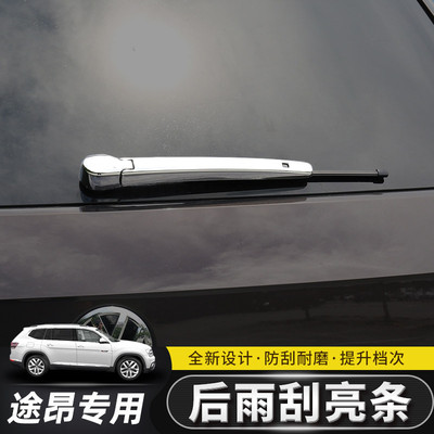 适用于17-22款大众途昂途昂X后雨刮盖饰条亮片雨刷盖贴改装装饰