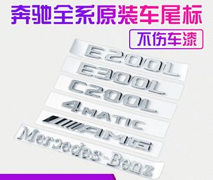 车标 C200L字母数字标志贴改装 尾标新E级 4MATIC E300L 奔驰字标