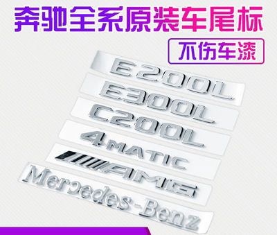 奔驰字标 车标 尾标新E级 E300L 4MATIC C200L字母数字标志贴改装