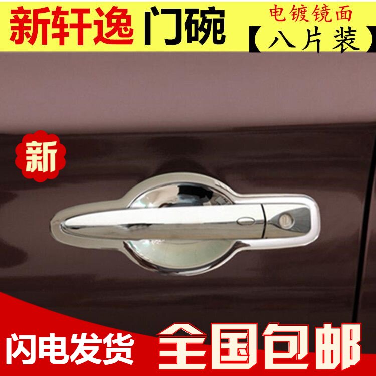 16-18款軒逸專用改裝門拉手門碗貼新軒逸汽車門把手大門腕保護貼在類目 汽車/用品/配件/改裝, 汽車外飾品/加裝裝潢/防護, 加裝/裝潢, 門腕中 - 來自Buy2taobao.com提供專業的淘寶代購服務