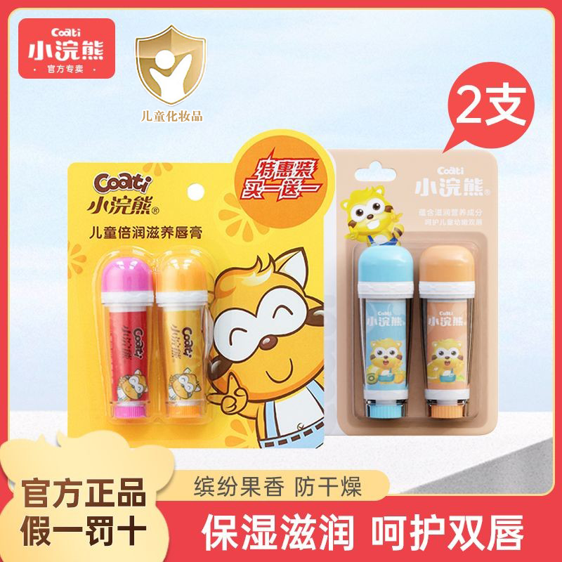 小浣熊嬰幼兒潤唇膏男女孩專用
