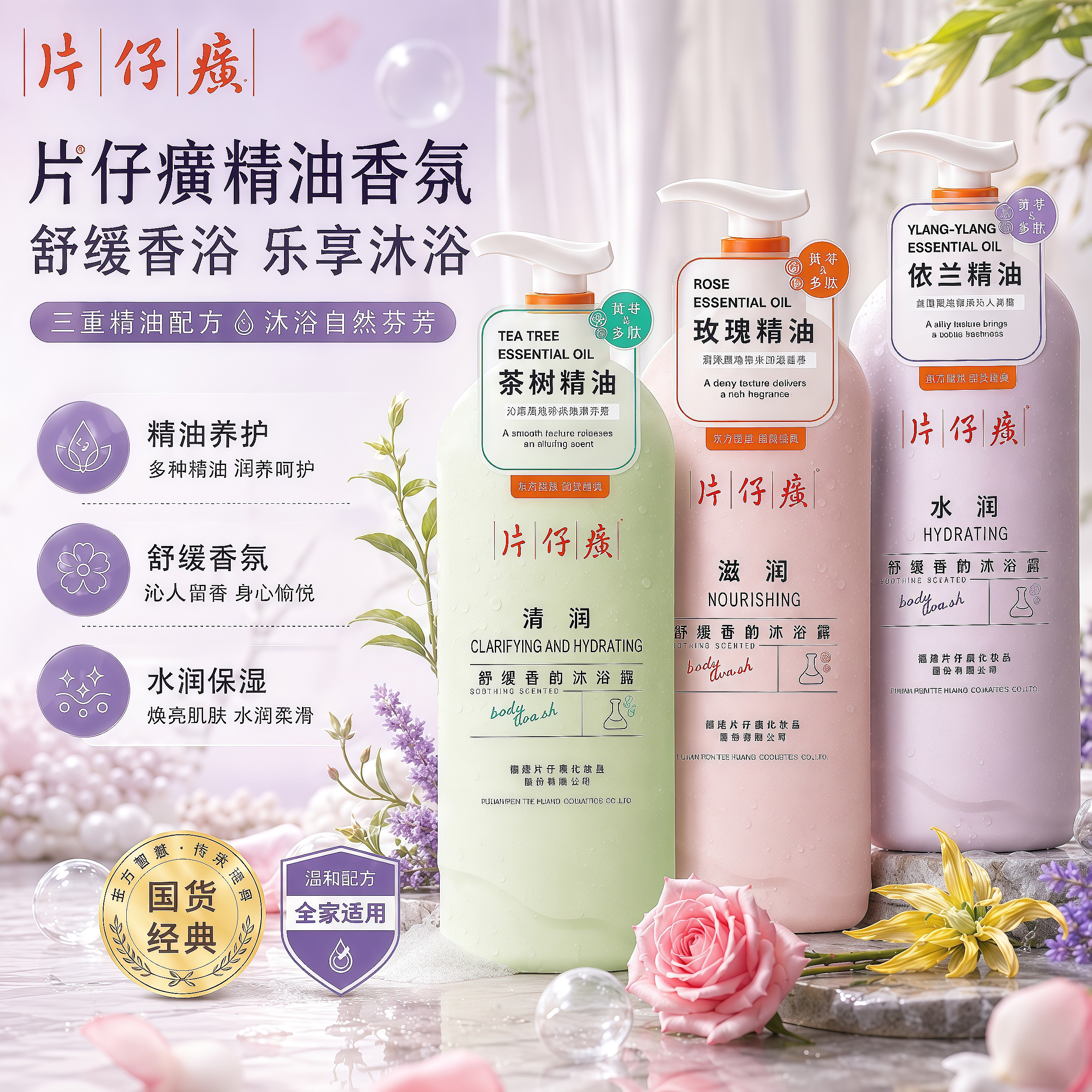 片仔癀玫瑰香氛保湿留香沐浴露