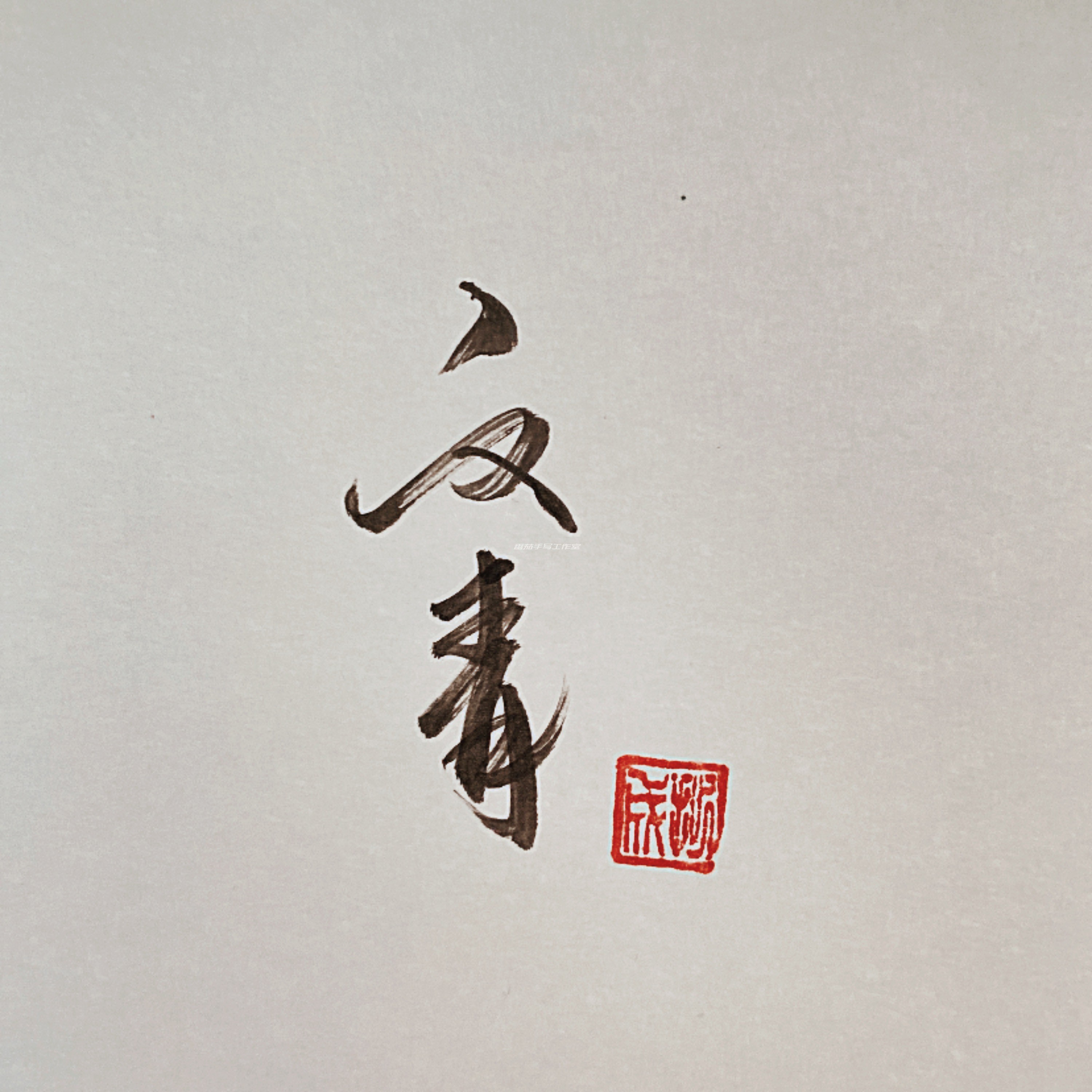 古风文字签名设计秀丽笔文字商标纯手写