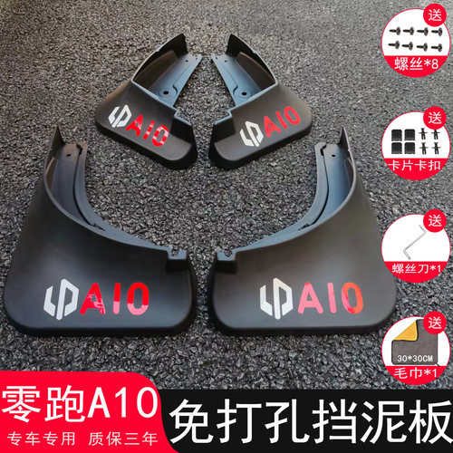 【三年免费换新】零跑A10挡泥板