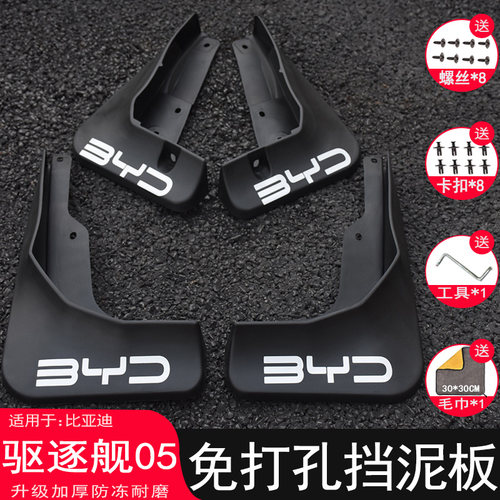 【三年免费换新】驱逐舰05挡泥板