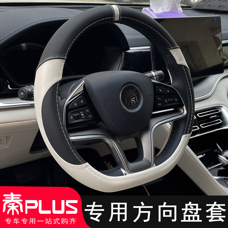 适用于比亚迪秦PLUS方向盘套改装专用秦plusdmi内饰汽车把套装饰-封面