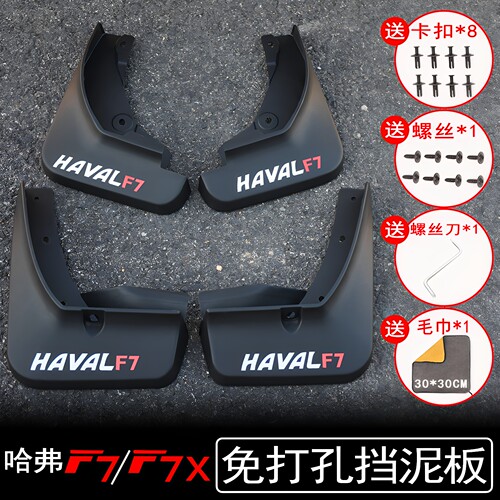 哈弗F7/F7X改装挡泥板专用配件