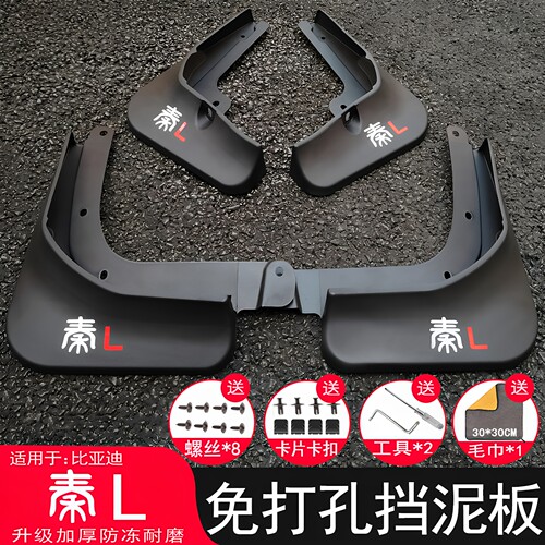 【三年免费换新】秦L专用挡泥板