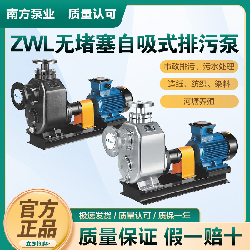 南方泵ZWLF不锈钢无堵塞自吸式排污泵大流量污水泵高扬程循环泵