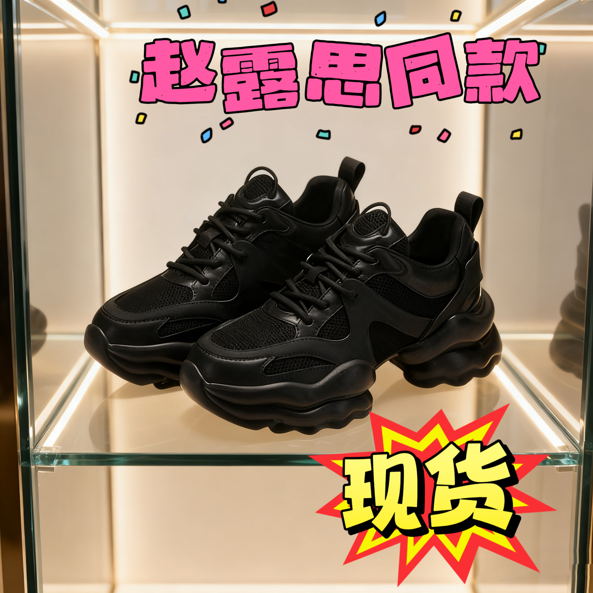 许你耀眼许妍同款厚底增高老爹鞋