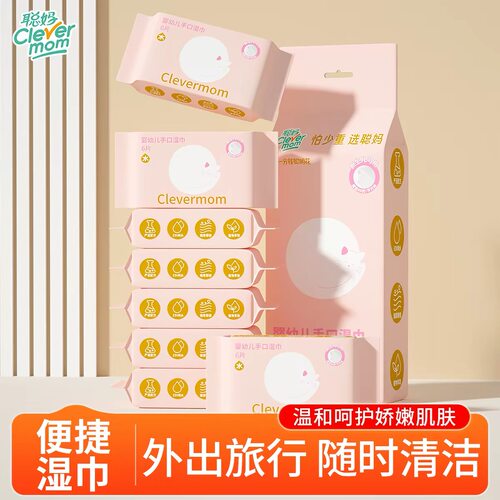 聪妈湿巾婴儿湿巾纸小包便携正品儿童宝宝手口专用湿纸巾88vip