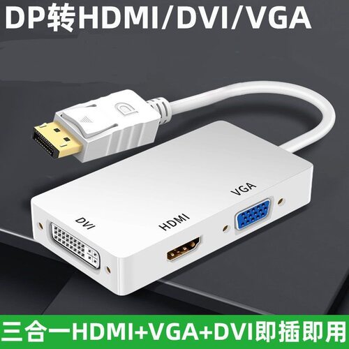 三合一转换器标准DP转hdmi/vga/dvi投影仪显示器接口macbookpro/a