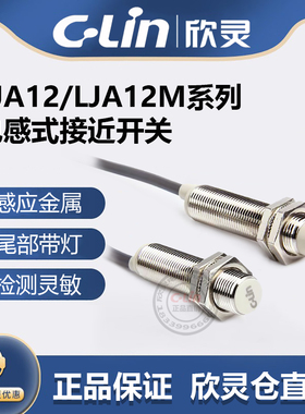 欣灵牌电感式接近开关LJA12M-5N1/N2/N4/P1/P2/A1/A2/5D1/D2/A1-Z